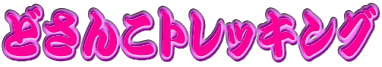 �ǂ��񂱃g���b�L���O