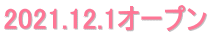 2021.12.1オープン 