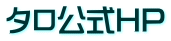 タロ公式HP
