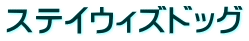ステイウィズドッグ
