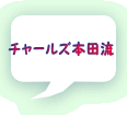 チャールズ本田流