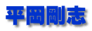 �O�悩��͂��߂�n�p