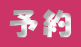 予約