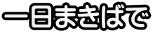 一日まきばで