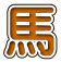 馬