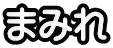 まみれ
