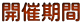開催期間