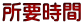 所要時間
