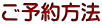 ご予約方法