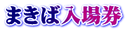 まきば入場券