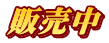 販売中
