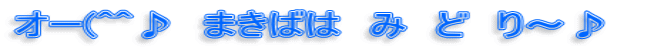 オー(^^♪　まきばは　み　ど　り～♪　