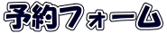 予約フォーム 