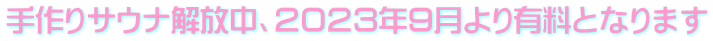 手作りサウナ解放中、２０２３年９月より有料となります 